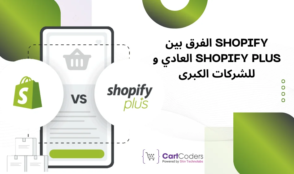 _الفرق بين Shopify العادي و Shopify Plus للشركات الكبرى