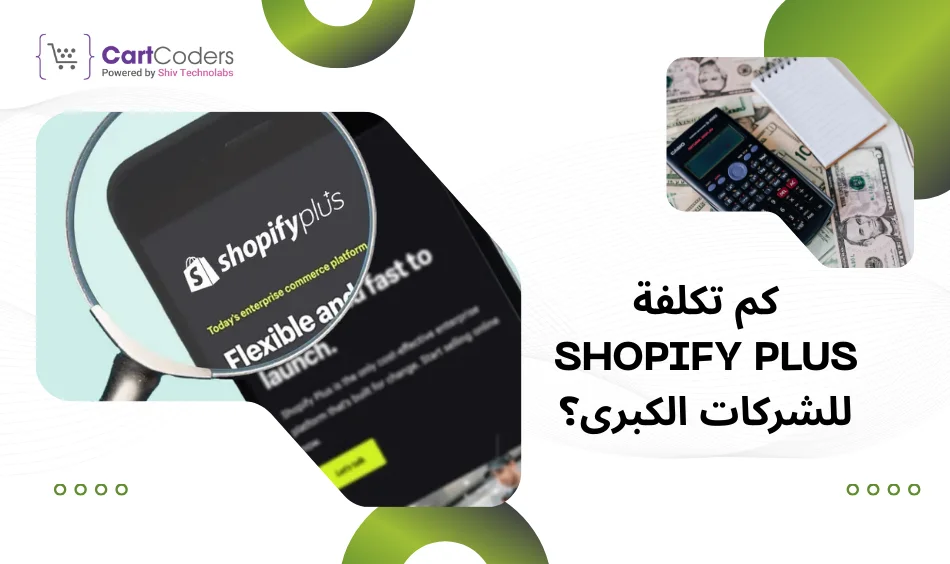 _كم تكلفة Shopify Plus للشركات الكبرى؟